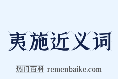 夷施近义词是什么意思的图片